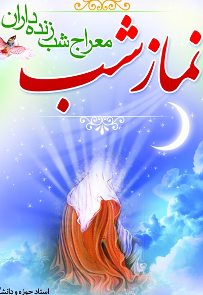 نماز شب